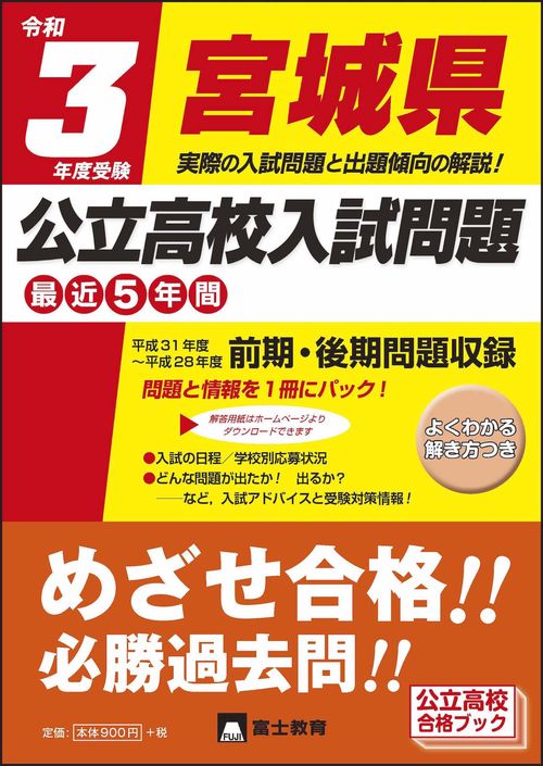 令和3年度受験宮城県公立高校入試問題