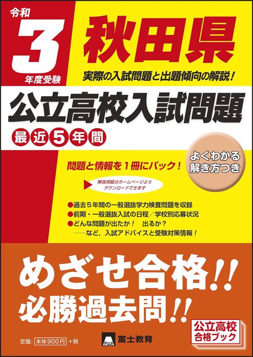 令和3年度受験秋田県公立高校入試問題