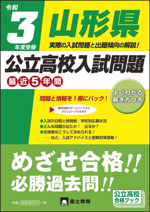 令和3年度受験山形県公立高校入試問題