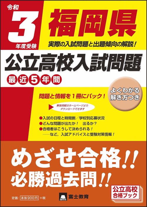令和3年度受験福岡県公立高校入試問題