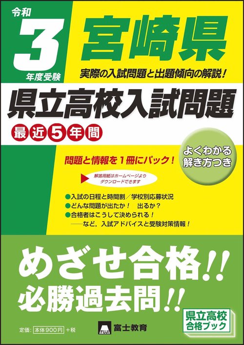 令和3年度受験宮崎県県立高校入試問題