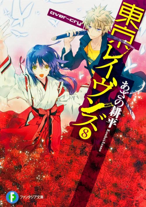 東京レイヴンズ 8
