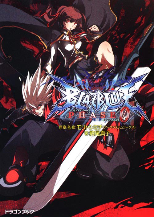 BLAZBLUE フェイズ0