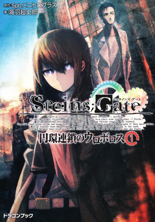 STEINS;GATE 円環連鎖のウロボロス 1