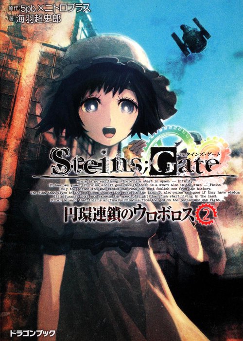 STEINS;GATE 円環連鎖のウロボロス 2