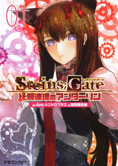 STEINS;GATE 比翼連理のアンダーリン 1