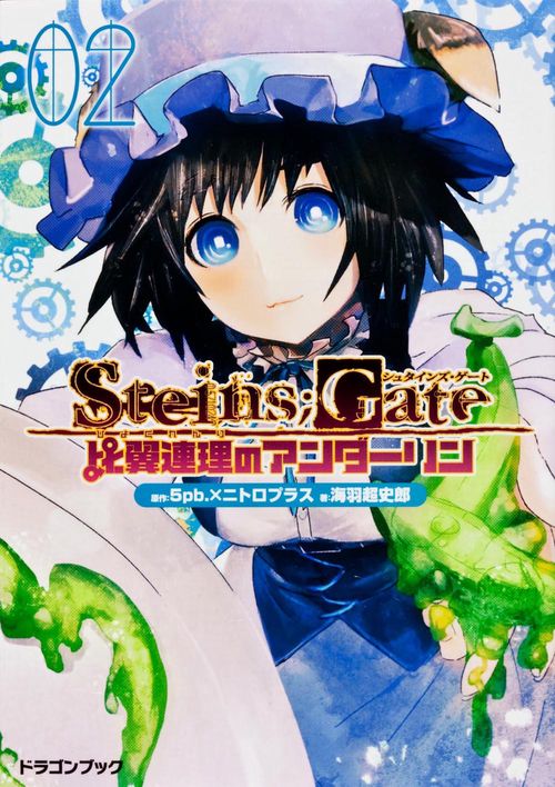 STEINS;GATE 比翼連理のアンダーリン 2