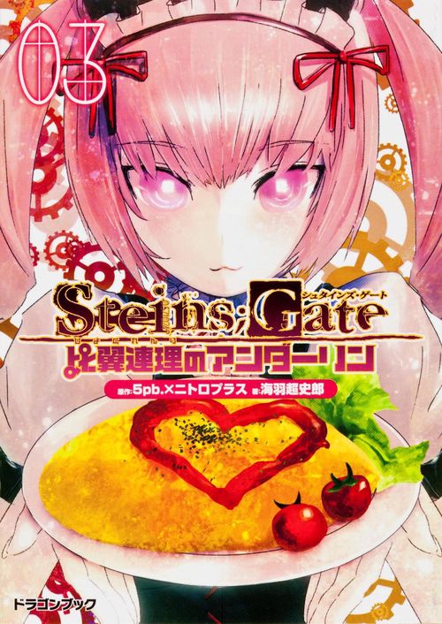 STEINS;GATE 比翼連理のアンダーリン 3