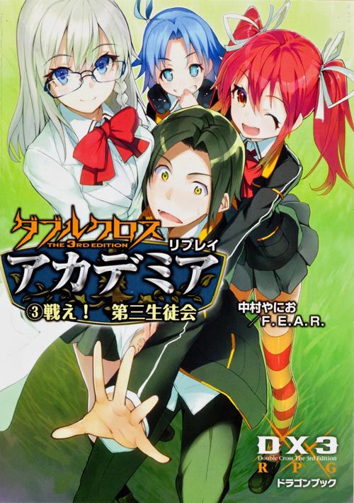 ダブルクロス　Ｔｈｅ　３ｒｄ　Ｅｄｉｔｉｏｎ　リプレイ・アカデミア（３） 戦え！　第三生徒会