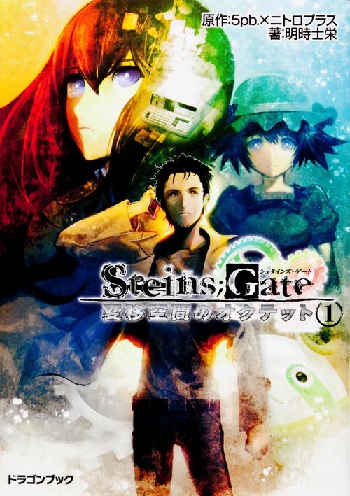 STEINS;GATE 変移空間のオクテット 1