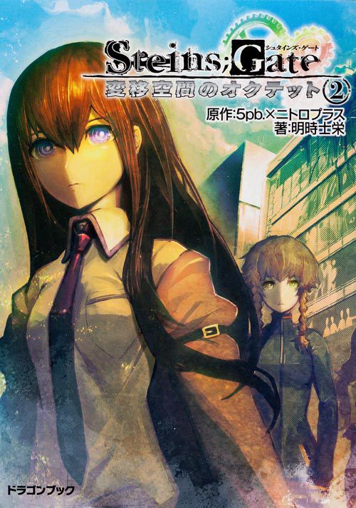 STEINS;GATE 変移空間のオクテット 2
