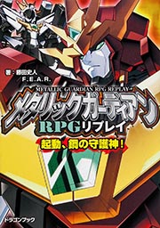 メタリックガーディアンRPGリプレイ 起動、鋼の守護神!