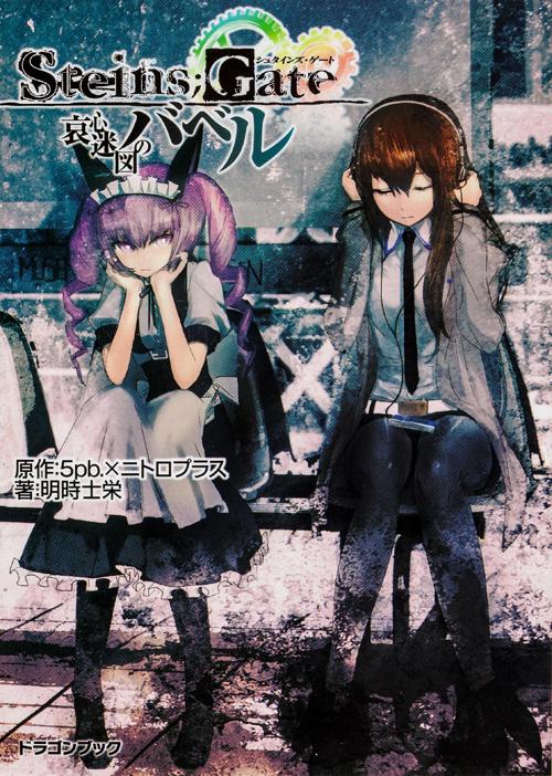 STEINS;GATE 哀心迷図のバベル