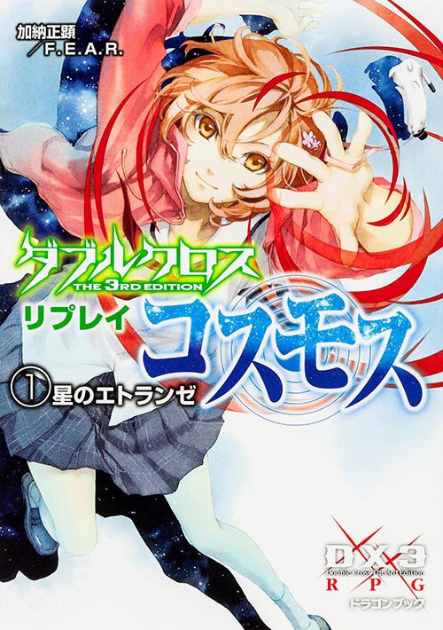 ダブルクロス　Ｔｈｅ　３ｒｄ　Ｅｄｉｔｉｏｎ　リプレイ・コスモス（１）  星のエトランゼ