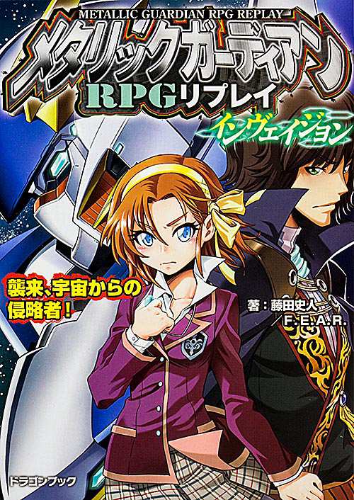 メタリックガーディアンRPGリプレイ・インヴェイジョン 襲来、宇宙からの侵略者!