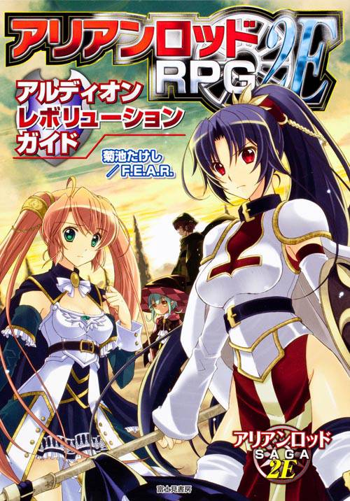アリアンロッドRPG 2Eアルディオンレボリューションガイド