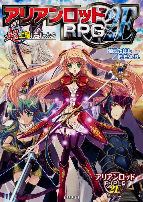アリアンロッドRPG 2E超上級ルールブック