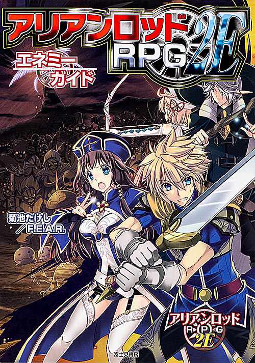 アリアンロッドRPG 2Eエネミーガイド