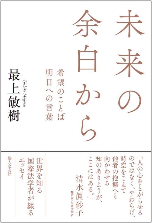 未来の余白から 希望のことば明日への言葉