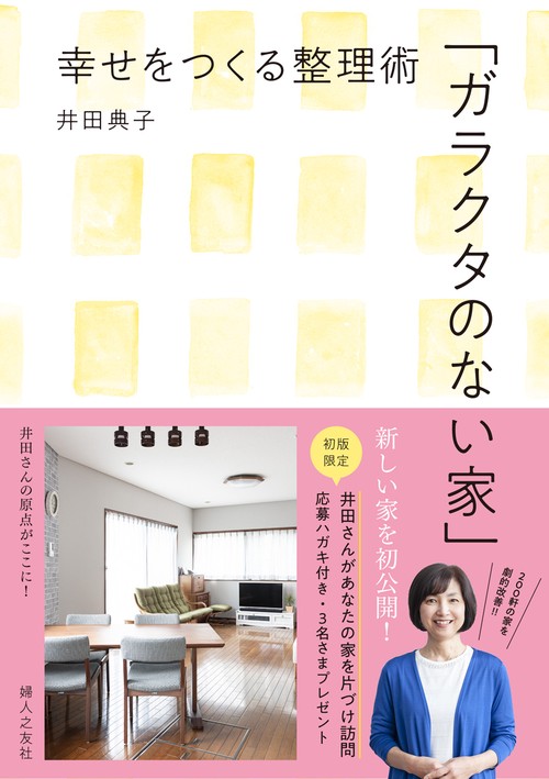 ガラクタのない家 幸せをつくる整理術