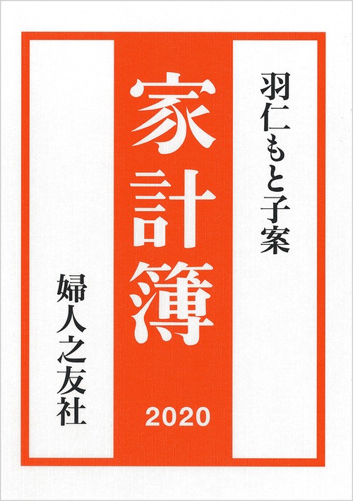羽仁もと子案 家計簿