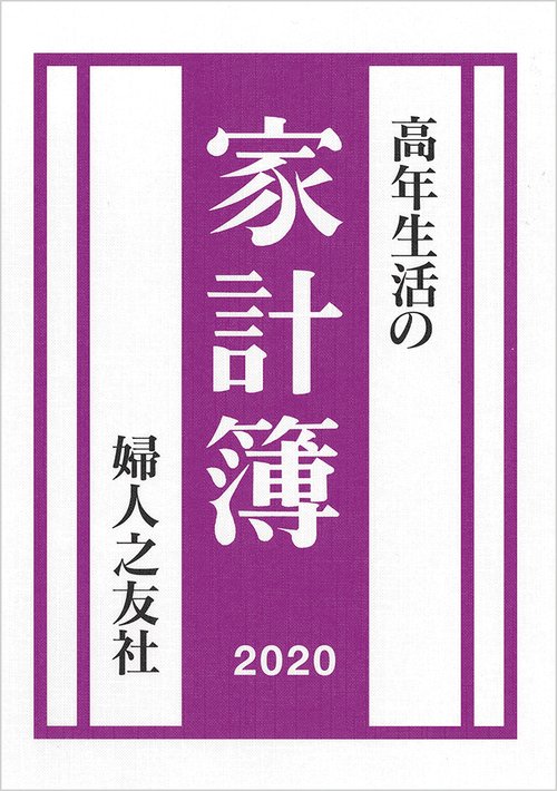 高年生活の家計簿