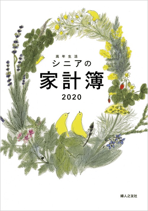 高年生活シニアの家計簿 カバー付き