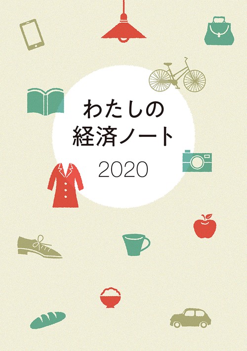 わたしの経済ノート
