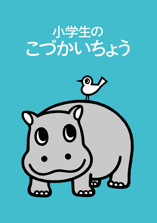 小学生のこづかいちょう かば