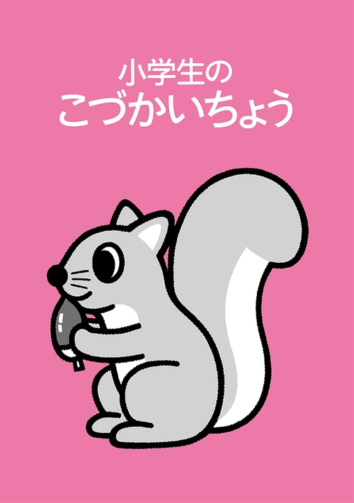 小学生のこづかいちょう りす