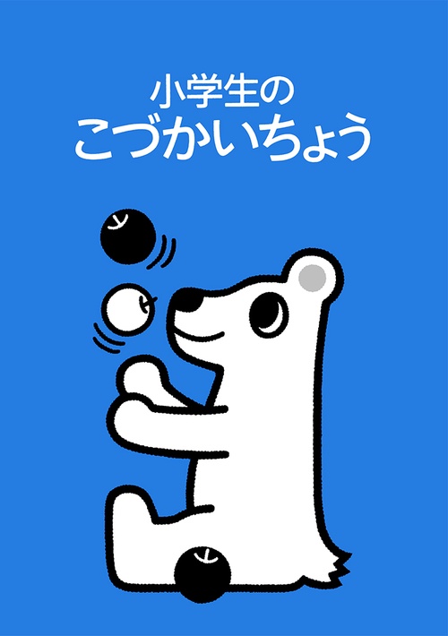 小学生のこづかいちょう しろくま