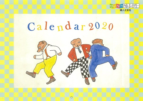 '20 せいかつカレンダー