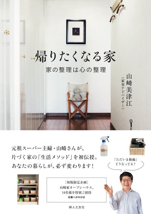 帰りたくなる家 家の整理は心の整理