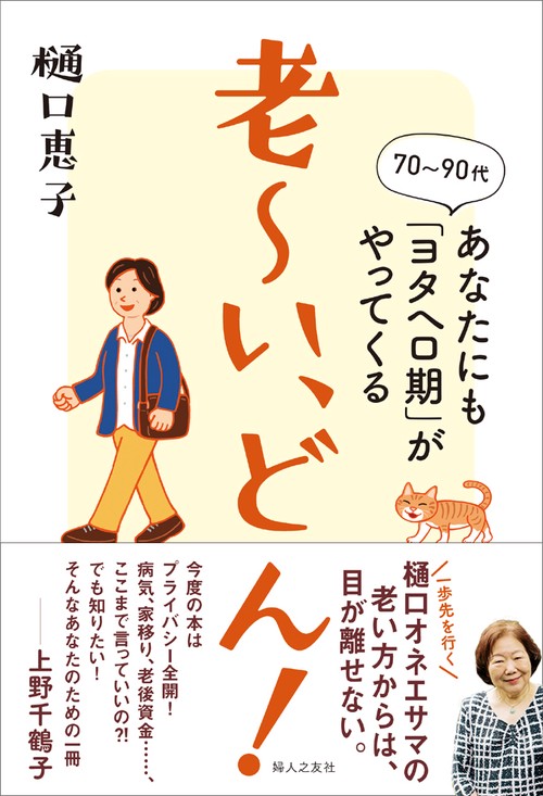 老〜い、どん! 70〜90代あなたにも「ヨタヘロ期」がやってくる