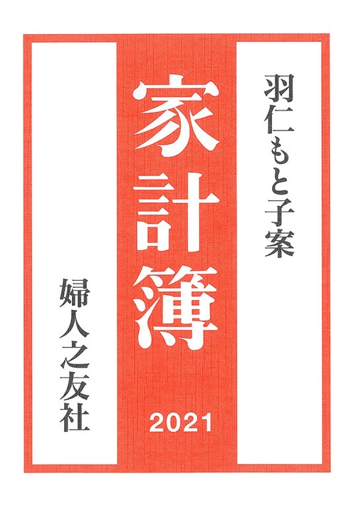 羽仁もと子案家計簿 2021年版