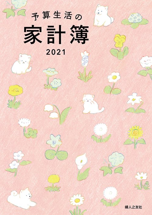 予算生活の家計簿 2021年版