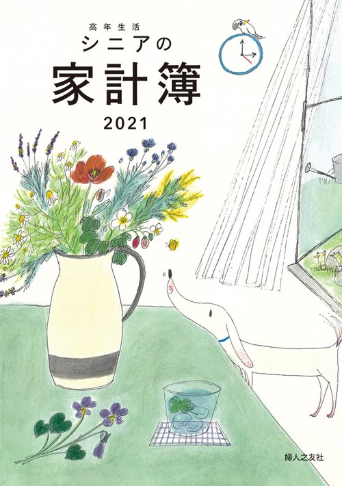高年生活の家計簿 カバー付き 2021年版
