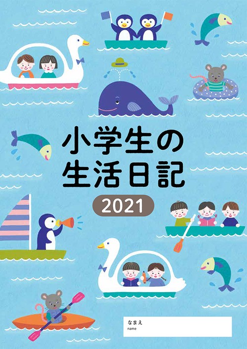 小学生の生活日記 2021年版