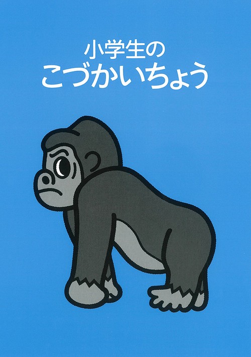 小学生のこづかいちょう ゴリラ 2021年版