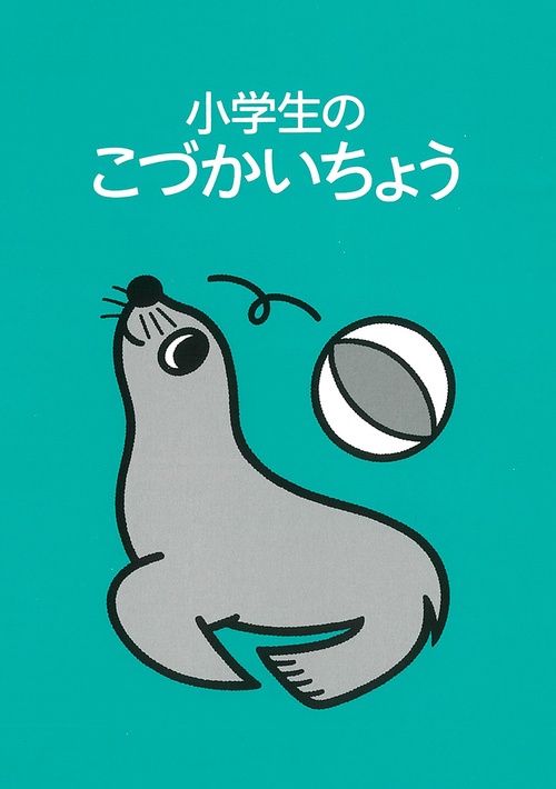 小学生のこづかいちょう アシカ 2021年版