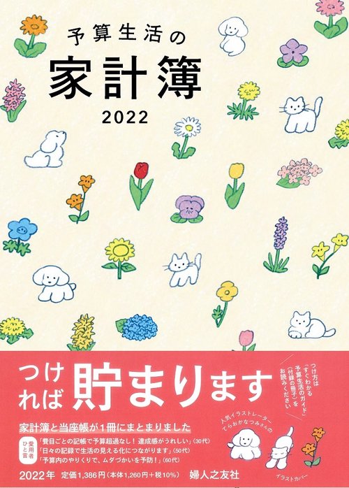 予算生活の家計簿 2022年版