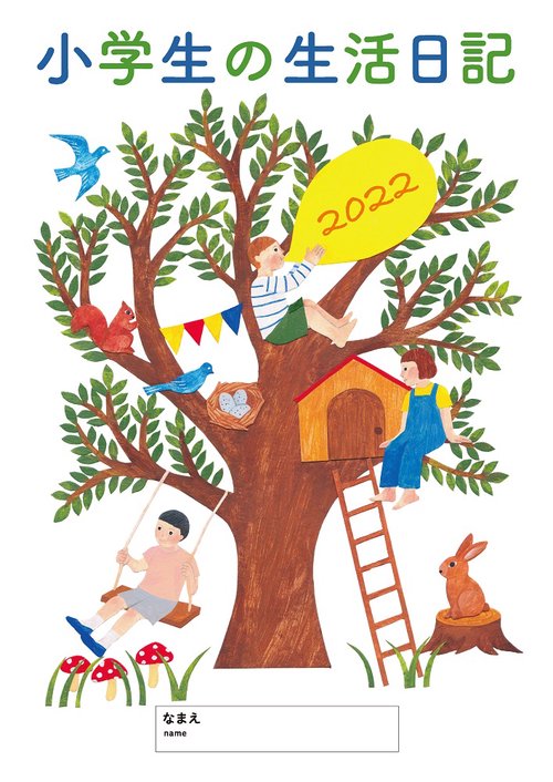 小学生の生活日記 2022年版