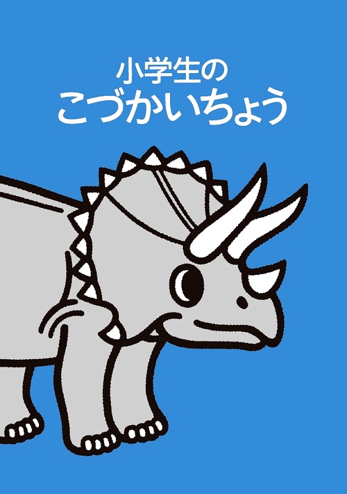 小学生のこづかいちょう トリケラトプス 2022年版