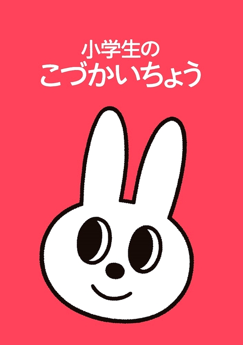 小学生のこづかいちょう ウサギ 2022年版
