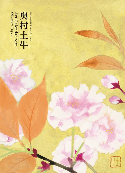 奥村土牛 2022年 アートカレンダー 婦人之友社 表紙画コレクション 29