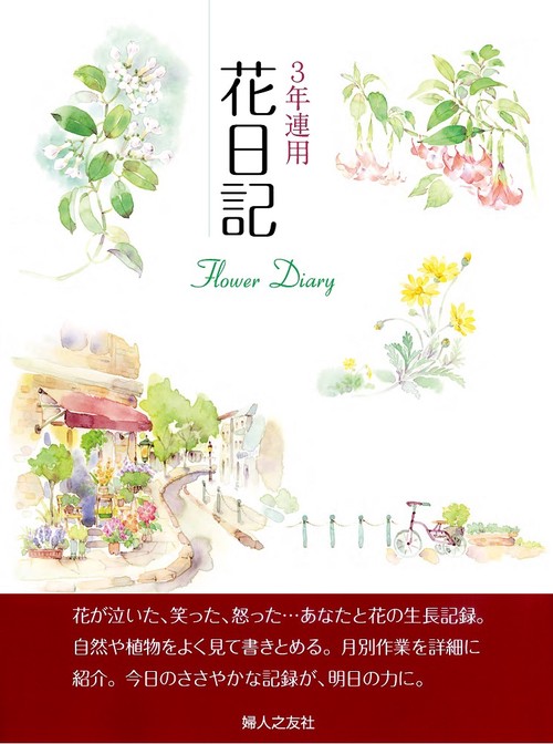 3年連用花日記 四季