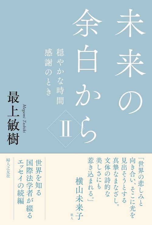 未来の余白からⅡ