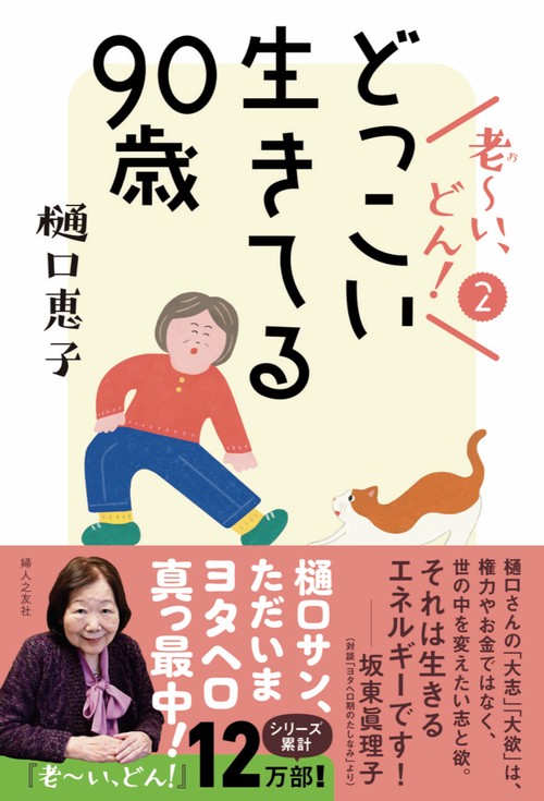 どっこい生きてる90歳　老い、どん！2