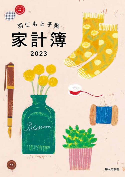 羽仁もと子案家計簿 イラスト版 2023年版