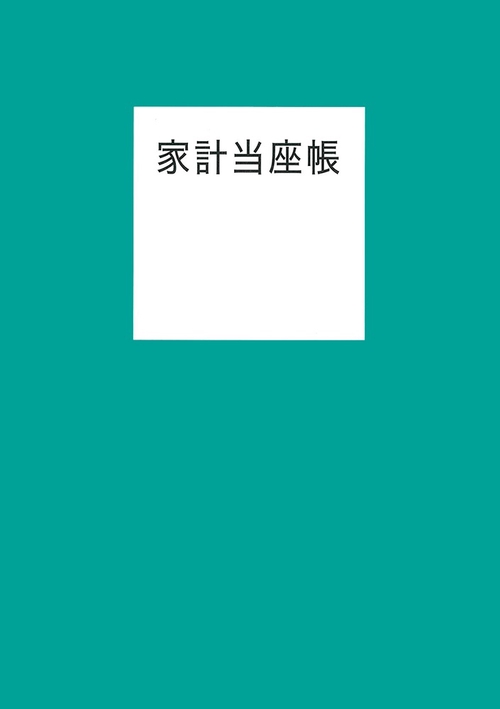 家計当座帳 2023年版
